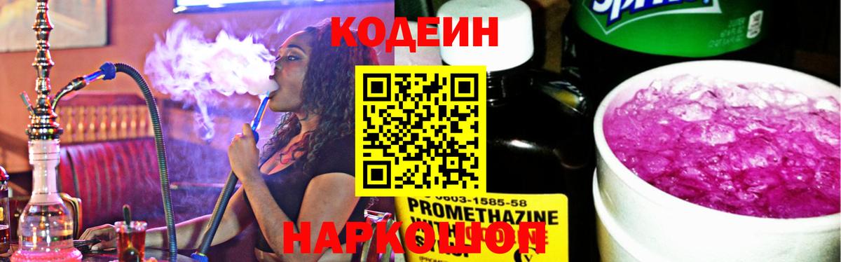 Кумертау  Кодеиновый сироп Lean напиток Lean (лин)  Вход с VPN  Codein Purple Drank 